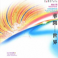 ＮＨＫ交響楽団「 華開世界・・・・西村朗　管弦楽作品集」
