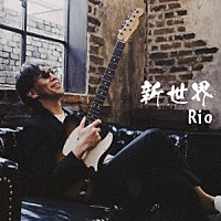 Ｒｉｏ「 新世界」