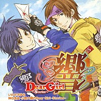 （ドラマＣＤ）「 Ｄｅａｒ　Ｇｉｒｌ～Ｓｔｏｒｉｅｓ～　響」