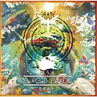 志方あきこ「 アルトネリコ３　世界終焉の引鉄は少女の詩が弾く　イメージＣＤ　謳う丘　～Ａｒ＝Ｃｉｅｌ　Ａｒ＝Ｄｏｒ～」