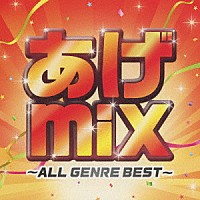 （オムニバス）「 あげｍｉｘ　～ＡＬＬ　ＧＥＮＲＥ　ＢＥＳＴ～」