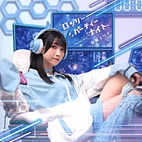 山崎エリイ「 ロンリーパーティーナイト」