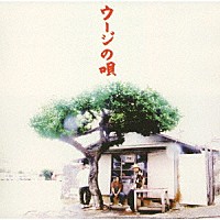 かりゆし５８「 ウージの唄」