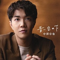 中澤卓也「 青い空の下」