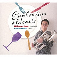 新井秀昇　清水初海「 ユーフォニアム・アラカルト」