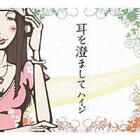 ハイジ「 耳を澄まして」