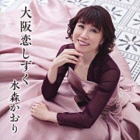 水森かおり「 大阪恋しずく　Ｃ／Ｗ　我が輩は猫である」