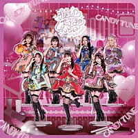 ＣＡＮＤＹ　ＴＵＮＥ「 推し□好き□しんどい」