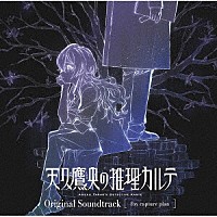 ｆｏｘ　ｃａｐｔｕｒｅ　ｐｌａｎ「 「天久鷹央の推理カルテ」Ｏｒｉｇｉｎａｌ　Ｓｏｕｎｄｔｒａｃｋ」