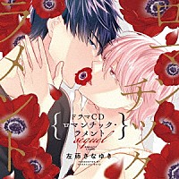 （ドラマＣＤ）「 シャルムガット・ＢＬドラマＣＤ「ロマンチック・ラメント　ｓｅｑｕｅｌ」」