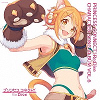 （ゲーム・ミュージック）「 プリンセスコネクト！Ｒｅ：Ｄｉｖｅ　ＣＨＡＲＡＣＴＥＲ　ＳＯＮＧ　ＡＬＢＵＭ　ＶＯＬ．６」