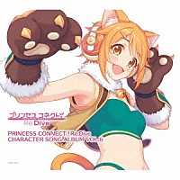 （ゲーム・ミュージック）「 プリンセスコネクト！Ｒｅ：Ｄｉｖｅ　ＣＨＡＲＡＣＴＥＲ　ＳＯＮＧ　ＡＬＢＵＭ　ＶＯＬ．６」