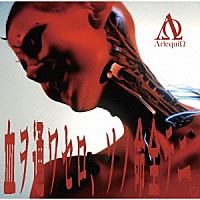 ΛｒｌｅｑｕｉΩ「 血ヲ通ワセロ、ソノ命全テニ。」