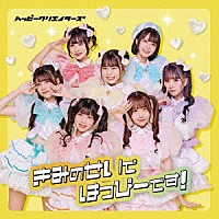 ＨＡＰＰＹ　ＣＲＥＡＴＯＲＳ「 きみのせいではっぴーです！」