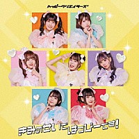 ＨＡＰＰＹ　ＣＲＥＡＴＯＲＳ「 きみのせいではっぴーです！」