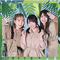 ＴｒｙＳａｉｌ「 そんな僕らの冒険譚！」