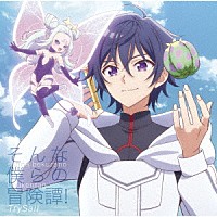 ＴｒｙＳａｉｌ「 そんな僕らの冒険譚！」