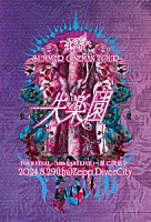 Ｒｏｙｚ「 Ｒｏｙｚ　ＳＵＭＭＥＲ　ＯＮＥＭＡＮ　ＴＯＵＲ　「失楽園」－ＴＯＵＲ　ＦＩＮＡＬ－「１４ｔｈ　ＬＡＳＴ　ＬＩＶＥ」－星に決意を－２０２４年８月２９日（木）Ｚｅｐｐ　ＤｉｖｅｒＣｉｔｙ」