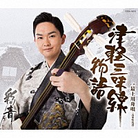 彩青「 津軽三味線物語」