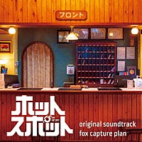 ｆｏｘ　ｃａｐｔｕｒｅ　ｐｌａｎ「 日本テレビ系日曜ドラマ　ホットスポット　ｏｒｉｇｉｎａｌ　ｓｏｕｎｄｔｒａｃｋ」