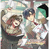 （ゲーム・ミュージック）「 金色のコルダ　スターライトオーケストラ　ボーカル＆サウンドトラック」