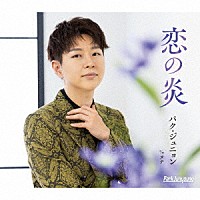 パク・ジュニョン「 恋の炎」