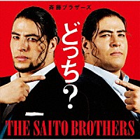 斉藤ブラザーズ「 どっち？」