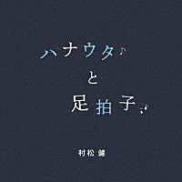 村松健「 ハナウタと足拍子」