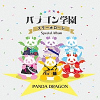 パンダドラゴン「 パラゴン学園　スター☆ロード　～Ｓｐｅｃｉａｌ　Ａｌｂｕｍ～」