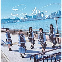 群青の世界「 ここから」