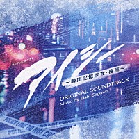 瀬川英史「 フジテレビ系ドラマ　アイシー　～瞬間記憶捜査・柊班～　ＯＲＩＧＩＮＡＬ　ＳＯＵＮＤＴＲＡＣＫ」