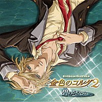 （ドラマＣＤ）「 金色のコルダ２　～碧のさざなみ～」