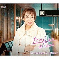 渚月あかり「 ためらい／ふり向かないで・ふり向いて」