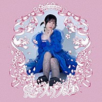 文坂なの「 恋のスリズィエ」