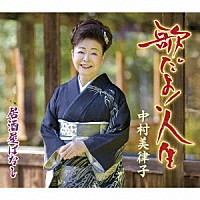 中村美律子「 歌だよ！人生／居酒屋ばなし」