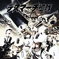 デスマーチ艦隊「 「死神艦隊再浮上」　～デス艦・驚嘆のダイナマイトベスト２０２５！～」