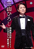三山ひろし「 新歌舞伎座２０２４　～三山ひろし、愛を唄う～」