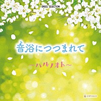 （オルゴール）「 オルゴール・セレクション　音浴につつまれて　～ハルノオト～」