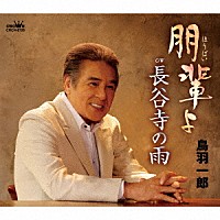 鳥羽一郎「 朋輩よ」