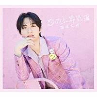 福本大晴「 恋の上昇気流」