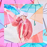 福本大晴「 恋の上昇気流」