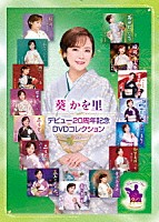 葵かを里「 デビュー２０周年記念ＤＶＤコレクション」