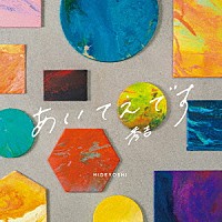 秀吉「 あいてえです」