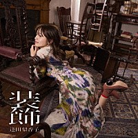 逢田梨香子「 装飾」