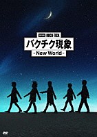 ＢＵＣＫ－ＴＩＣＫ「 劇場版ＢＵＣＫ－ＴＩＣＫ　バクチク現象　－　Ｎｅｗ　Ｗｏｒｌｄ　－」
