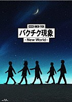 ＢＵＣＫ－ＴＩＣＫ「 劇場版ＢＵＣＫ－ＴＩＣＫ　バクチク現象　－　Ｎｅｗ　Ｗｏｒｌｄ　－」