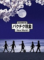 ＢＵＣＫ－ＴＩＣＫ「 劇場版ＢＵＣＫ－ＴＩＣＫ　バクチク現象　－　Ｎｅｗ　Ｗｏｒｌｄ　－」