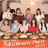Ｊｕｉｃｅ＝Ｊｕｉｃｅ「 初恋の亡霊／今夜はＨｅａｒｔｙ　Ｐａｒｔｙ」
