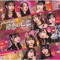 Ｊｕｉｃｅ＝Ｊｕｉｃｅ「 初恋の亡霊／今夜はＨｅａｒｔｙ　Ｐａｒｔｙ」
