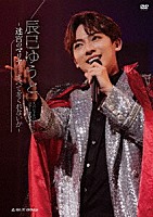 辰巳ゆうと「 辰巳ゆうと　スペシャルコンサートツアー２０２４　～迷宮のマリア…すべてをくれないか～」